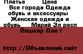 Платье . .. › Цена ­ 1 800 - Все города Одежда, обувь и аксессуары » Женская одежда и обувь   . Марий Эл респ.,Йошкар-Ола г.